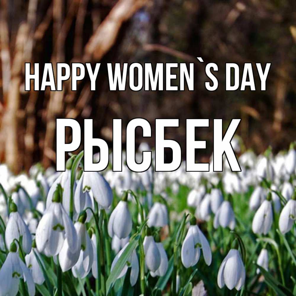Greetings card с именем, РЫСБЕК happy women`s day с подснежниками 1 Greetings with text for free download 
